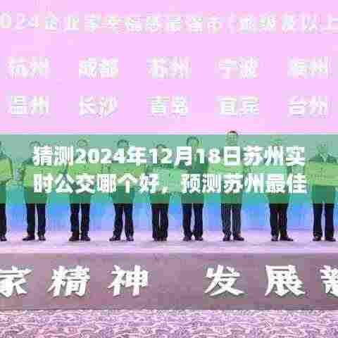 2024年苏州最佳实时公交应用预测,出行选择指南