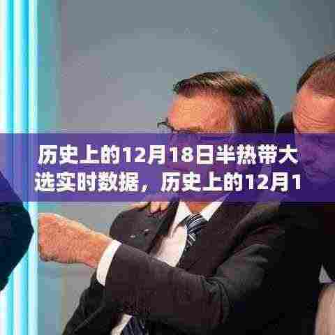 历史上的半热带大选,揭秘12月18日实时数据洞察