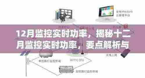 揭秘十二月实时功率监控,要点解析与实际应用指南