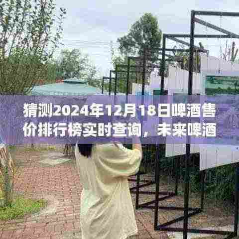2024年智能啤酒售价排行榜实时查询系统,预测未来啤酒市场趋势
