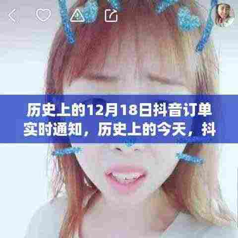 抖音订单见证历史时刻，学习变化铸就自信与成就，实时通知回顾历年变迁。