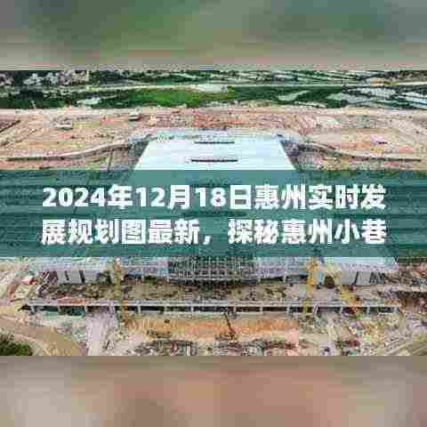 探秘惠州小巷深处的独特风味，最新发展规划下的隐藏瑰宝（2024年惠州发展规划图最新）