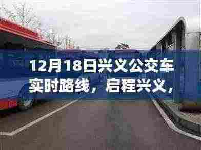 12月18日兴义公交之旅，探寻自然美景的宁静之旅实时路线启程标题建议，兴义公交实时路线探索，自然美景的宁静之旅启程篇（可根据实际情况调整）