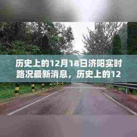 历史上的12月18日济阳实时路况回顾与最新消息一览