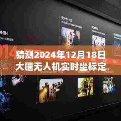 大疆无人机引领心灵之旅，预测未来美景坐标，实时定位探索宁静之地（2024年预测）