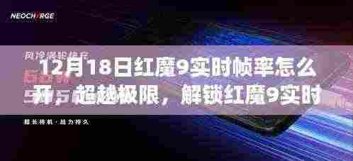 解锁红魔9实时帧率秘籍,自信与成就感的旅程开启!