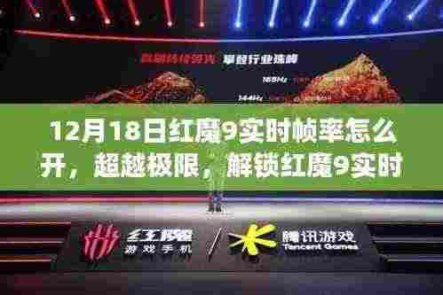 解锁红魔9实时帧率秘籍,自信与成就感的旅程开启!