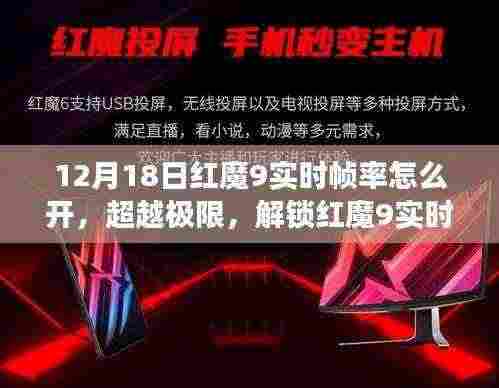 解锁红魔9实时帧率秘籍,自信与成就感的旅程开启!