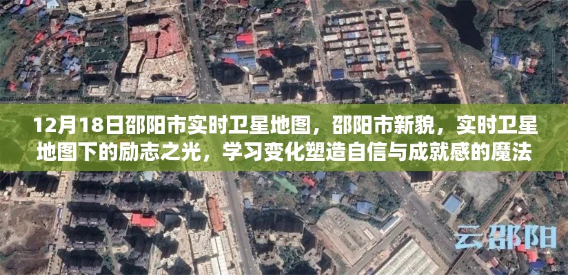 邵阳市实时卫星地图下的励志新貌，塑造自信与成就感的魔法之旅