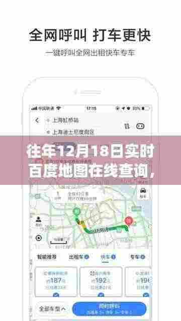 历年与实时,深度解析百度地图在线查询功能,探寻历年数据变迁与实时定位的魅力