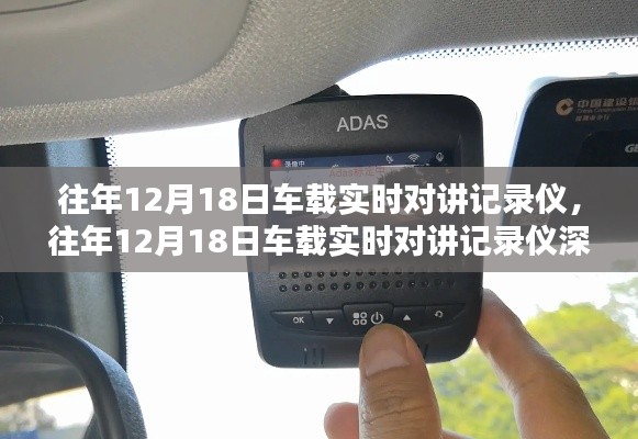 往年12月18日车载实时对讲记录仪,深度评测与详细介绍