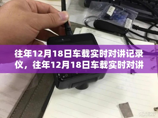往年12月18日车载实时对讲记录仪,深度评测与详细介绍