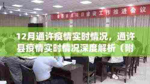 通许县疫情实时情况深度解析与讨论(附最新动态)