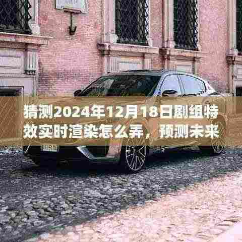 2024年剧组特效实时渲染技术探索,预测未来之光的渲染技术与影响