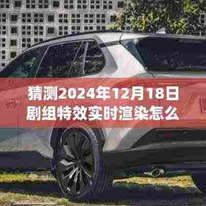 2024年剧组特效实时渲染技术探索,预测未来之光的渲染技术与影响