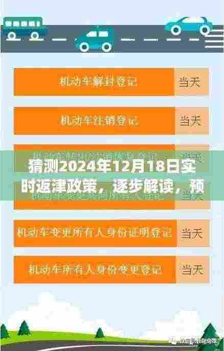 2024年返津政策预测与解读,逐步解读未来返津指南