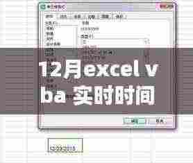 Excel VBA实时时间更新指南，从入门到精通