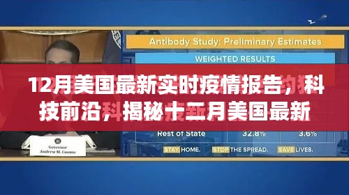 揭秘美国最新实时疫情报告,科技前沿的智能监控神器助力抗疫战斗