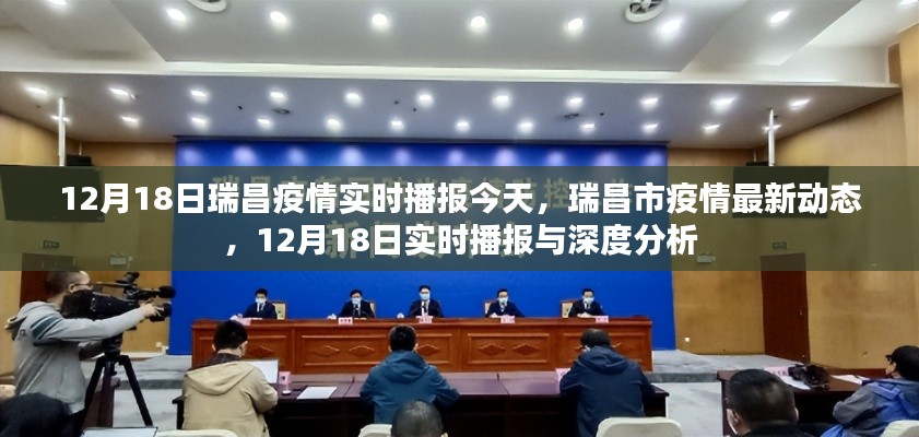 瑞昌市疫情最新动态,12月18日实时播报与深度分析