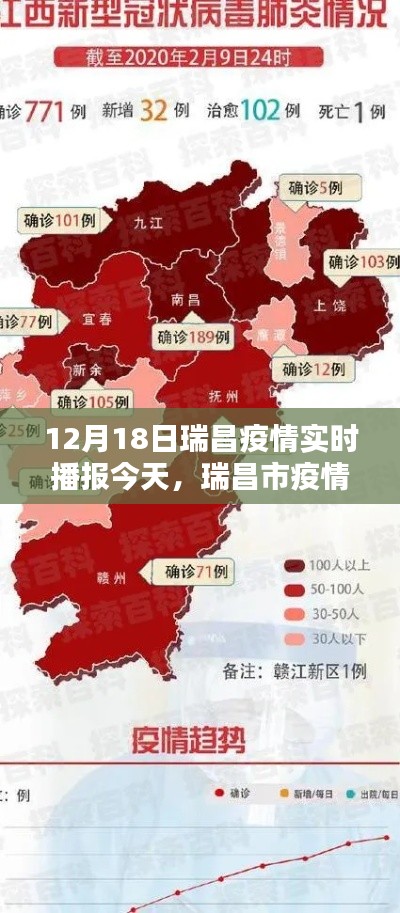 瑞昌市疫情最新动态,12月18日实时播报与深度分析