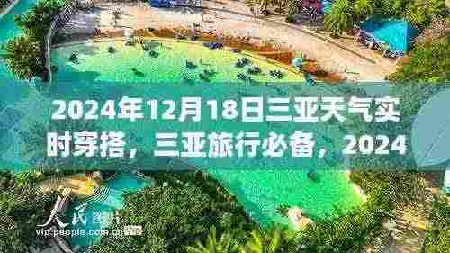 2024年12月18日三亚天气实时穿搭指南，三亚旅行必备攻略
