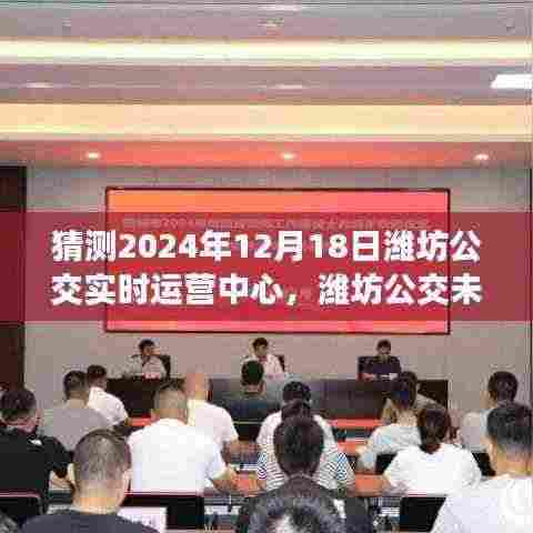 2024年潍坊公交实时运营中心展望，未来趋势猜想与解析