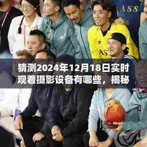 揭秘未来摄影装备，预测摄影设备宝藏，探寻摄影爱好者的秘密乐园——2024年摄影装备展望与小巷深处的宝藏揭秘