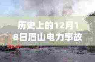 眉山电力事故亲历者的科技救赎，智能监控系统的诞生与体验纪实