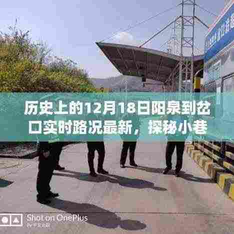 探秘阳泉至岔口路上的隐藏美食与实时路况揭秘,独特风情小巷深处的秘密宝藏