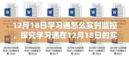 学习通在12月18日的实时监控机制深度探究,机制分析与探讨