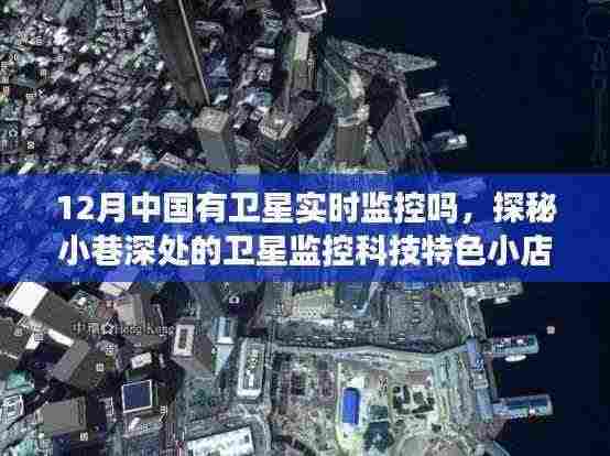 探秘中国小巷深处的卫星监控科技，揭秘十二月卫星实时监控之旅的特色小店