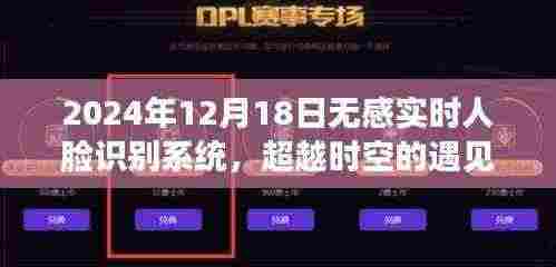 超越时空的遇见,2024年无感实时人脸识别系统开启自信与成就新纪元