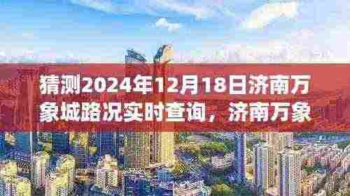 济南万象城未来路况展望与秘境探秘,特色小店及实时路况预测(2024年12月18日)