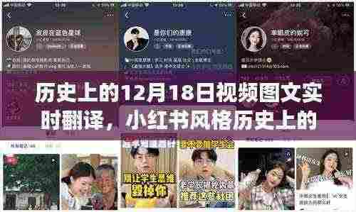 🌟历史上的神秘面纱,揭秘十二月十八日的图文实时翻译之旅📅小红书风格回顾