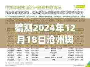 沧州温情脉脉日常小记,2024年12月18日舆情实时报道