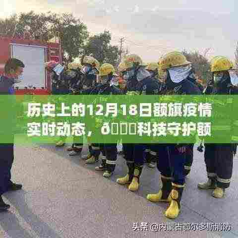🔥科技守护额旗,历史上的12月18日疫情实时动态与智能监控系统革新之旅