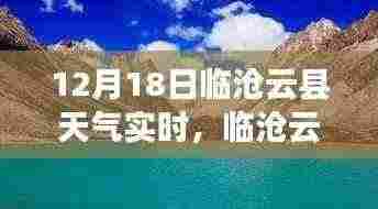 临沧云县温馨冬日趣事与友情时光，12月18日实时天气播报