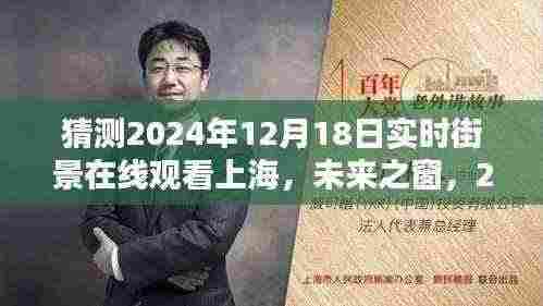 未来之窗,探索上海实时街景在线观看的未来设想与探讨