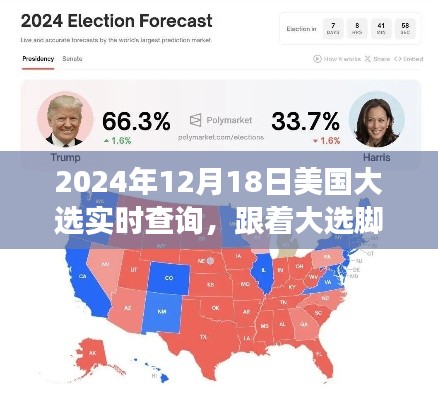 美国大选实时查询与绿色之旅探寻内心平静