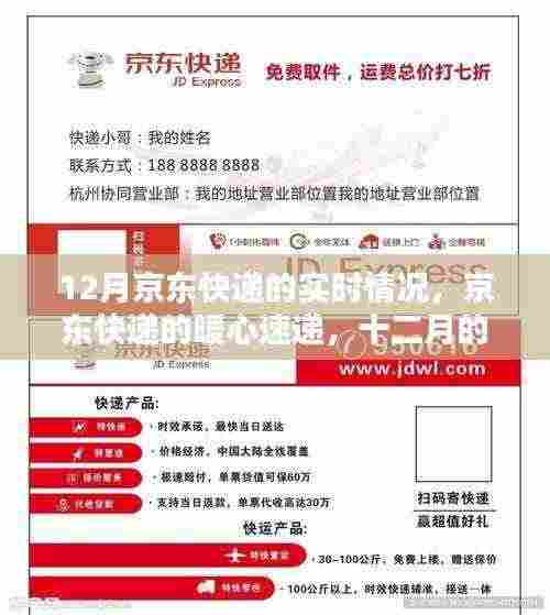 京东快递十二月暖心速递,实时情况与温情传递