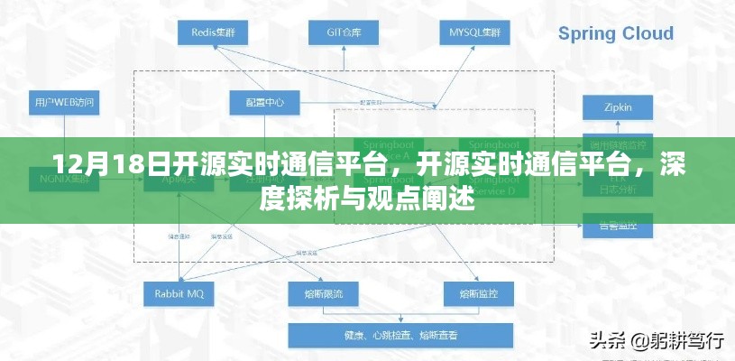 深度探析与观点阐述,开源实时通信平台的最新发展(12月18日)