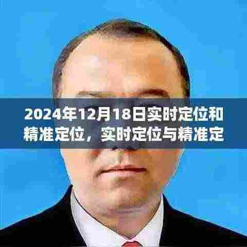 2024年实时定位与精准定位技术探讨,双刃剑效应观察