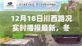 冬日归途之川西路况实时播报与小确幸的瞬间