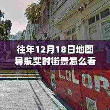 重温往日街景,12月18日地图导航之旅与友情回忆的街景导航回顾