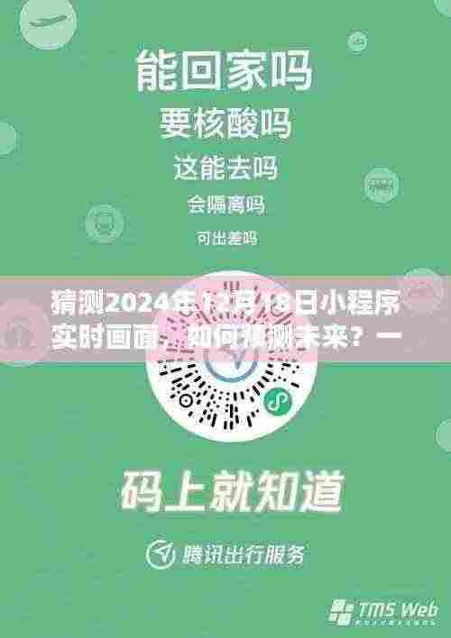 如何预测未来？揭秘学习制作未来小程序实时画面展望至2024年12月18日的新视界！