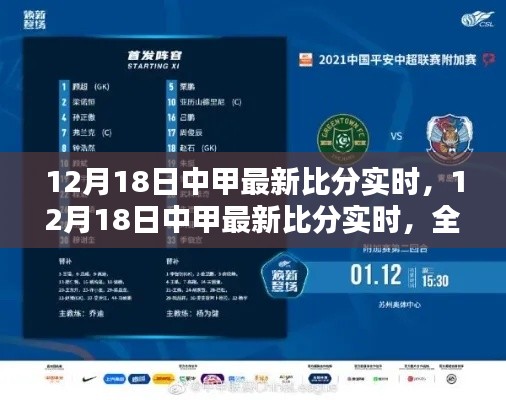 12月18日中甲实时比分更新,全面评测与介绍