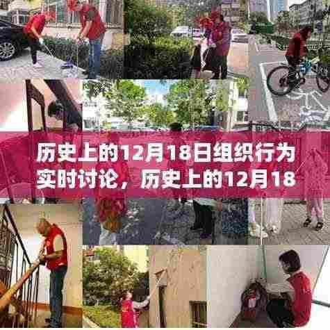 历史上的12月18日,组织行为实时讨论会