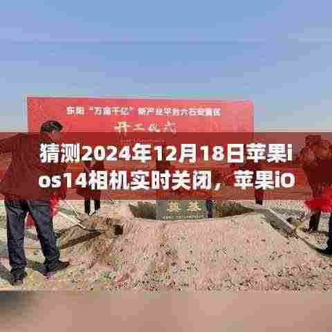 苹果iOS 14相机实时关闭功能展望,技术趋势与个人立场的博弈,未来预测于2024年12月18日的影响分析