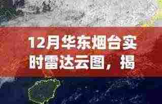 揭秘华东烟台雷达云图，寻找内心平静的雷达导航之旅的启示