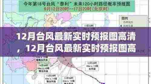 12月台风实时高清预报图,气象预测的价值与争议揭秘